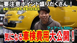 【FJ車検のすべて】フィアット500の車検の費用ってどれくらいかかる！？気になる点検内容と費用すべて教えます！【フィアット500】 [upl. by Eseilanna]