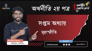 অর্থনীতি MCQ থেরাপি কোর্স। ২য় পত্র। ৭ম অধ্যায়। Economics MCQ Therapy Course 2nd paper Chapter 7 [upl. by Narcho]