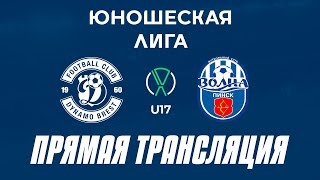 U17 ДинамоБрест2 — ВолнаПинск Прямая трансляция [upl. by Vidal]