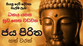 ජය පිරිත හත් වරක්  Jaya Piritha 7 Times  Dhamma [upl. by Ellerehc]