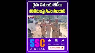 CM Revanth Reddy Fire On Police Over Lagacharla Farmers Hand Cups Issue  Shorts Sscdigital [upl. by Atiugram106]