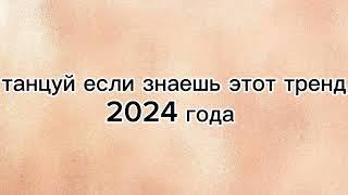 🤍Танцуй если знаешь этот тренд 2024 года🤍 [upl. by Nanah670]