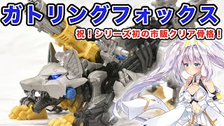 【ゾイドワイルド】ガトリングフォックスレビュー  Zoids WildGatlingfox [upl. by Mulloy]