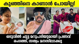 💯കുഞ്ഞിനെ കാണാൻ പോയില്ല ഒടുവിൽ ചുട്ട മറുപടിയുമായി പ്രണവ് രംഗത്ത് Praveen pranav family issue [upl. by Lectra963]