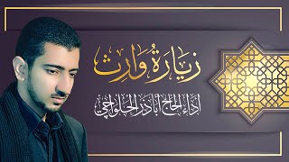 زيارة وارث كاملة  أباذر الحلواجي  Zeyarat Wareth [upl. by Katusha]