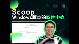 Scoop：简单且绿色的Windows 版本的软件中心介绍 [upl. by Gnues674]