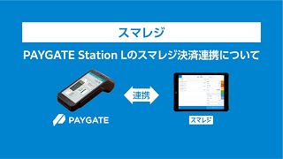 【スマレジ】PAYGATE Station L（ペイゲート ステーション）決済連携について [upl. by Suiraj]