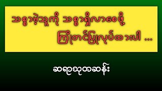 သစ္စာမဲ့သူကို သစ္စာရှိလာစေဖို့ ကြိုတင်ပြုလုပ်ထားပါ [upl. by Studner]