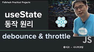 주말특강 React useState 작동 원리 feat debounce amp throttle [upl. by Joya]