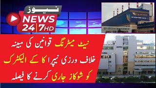 Nepra decision to issue show cause notice to K Electric for alleged violation of net metering rules [upl. by Akenat344]