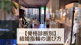 【結婚指輪】骨格診断別！結婚指輪の選び方✨ [upl. by Nissa684]