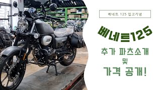 베네트125 전용파츠 소개 및 가격공개 베네트125엔진가드베네트125사이드백 베네트125등받이 베네트125핸들 베네트125파츠 베네트용품 [upl. by Odo]