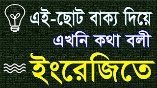 ইংরেজি বলতে ছোট বাক্য শিখি  আজই কথা বলুন ইংরেজিতে  Spoken English By Bangla [upl. by Laverna39]