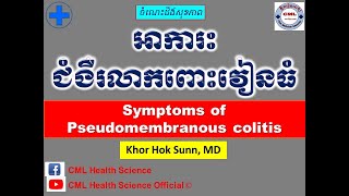 អាការះជំងឺរលាកពោះវៀនធំ l Symptoms of Pseudomembranous colitis l CML Health Science Official [upl. by Moshe460]