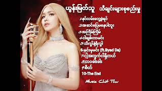 ယွန်းမြတ်သူ Yoon Myat Thu သီချင်းများစုစည်းမှု [upl. by Nedyah]