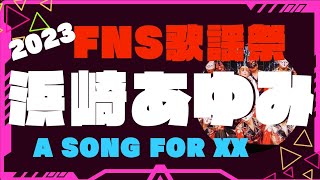 FNS歌謡祭で歌う 浜崎あゆみの A SONG FOR XX これ好きなんだよねー‼️ japanesesinger ayumihamasaki fns歌謡祭 [upl. by Suoicserp]