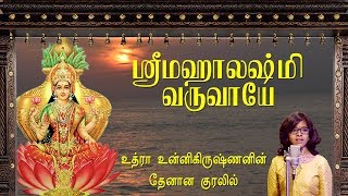 உத்ரா உன்னிகிருஷ்ணனின் தேனான குரலில் மஹாலக்ஷ்மி வருவாயே  UTHRA UNNIKRISHNAN  SRI MAHALAKSHMI SONG [upl. by Ynnad]