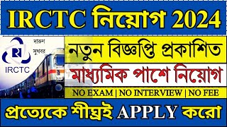 10TH পাশে IRCTC তে নতুন নিয়োগ শুরু  IRCTC New Recruitment 2024  IRCTC 2024  irctc job [upl. by Weissmann]