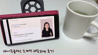 야나두클래스 소피반 비밀과외 추천 원어민회화원어민영어 간단하게 10분 영어공부 [upl. by Neersan]