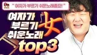 여성분들을 위한 연습하기 좋은 노래 TOP3 [upl. by Motteo]