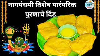 नागपंचमी विशेष पारंपरिक पुरणाचे दिंड  Nagpanchami Naivedya Puranache Dind  Puranache Dinde Recipe [upl. by Peugia]