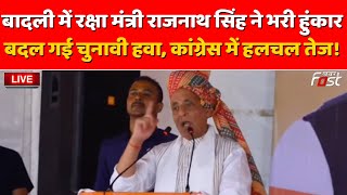 🔴Live Badli में रक्षा मंत्री Rajnath Singh ने भरी हुंकार बदल गई चुनावी हवा Congress में हलचल तेज [upl. by Vladamar]