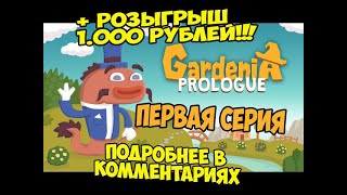 🔴 Gardenia Prologue ► 1 серия🔴 [upl. by Llerdnam308]