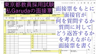 教員採用試験対策 私Garudaの面接票 【令和６年度 東京都公立学校教員採用候補者選考（７年度採用）】 [upl. by Naharba]