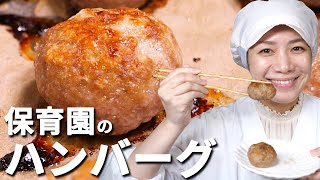 卵なしでジューシー！保育園の給食レシピ「ハンバーグ」の作り方  あおいの給食室 [upl. by Nnelg135]