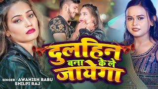 दुलहिन बनाके ले जायेगा  Shilpi Raj  Queen Shalini  Dulahin Banake Le Jayega  New Song 2023 [upl. by Oicneserc]