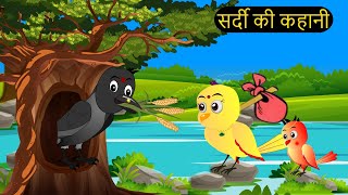 हिंदी कार्टून  Beti Chidiya Wala Cartoon  Tuni Chidiya Cartoon  Hindi Cartoon Kahani  Chichu TV [upl. by Lennej]