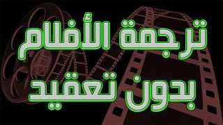 ترجمة الأفلام الأجنبية إلى اللغة العربية بدون تعقيد و بدون برامج [upl. by Henryson]