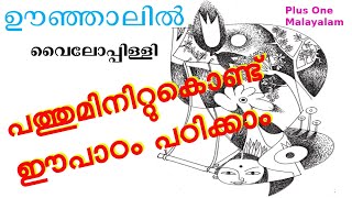 oonjalilഊഞ്ഞാലിൽplus one malayalam [upl. by Cymbre36]