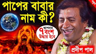 পাপের বাবার নাম কী  ৭ বংশ উদ্ধার হবে  pradip pal kirtan 2022  prodip pal kirton  prodeep pal [upl. by Weig917]