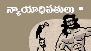 సారాంశం న్యాయాధిపతులు గ్రంథం Overview Judges [upl. by Llewellyn]