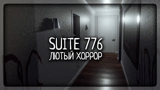 КРУТОЙ АТМОСФЕРНЫЙ ХОРРОР ПОД КОНЕЦ ГОДА ▶️ Suite 776 Прохождение [upl. by Peggy352]