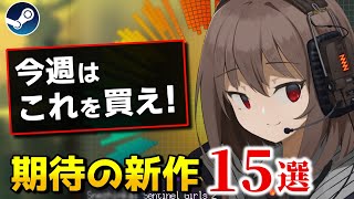 【Steam新作 825更新】私の財布はゲームのためにある！超期待のSteam最新作15選！【2024年8月26日～9月1日】 [upl. by Aihtennek573]