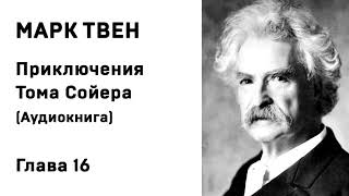 Марк Твен Приключения Тома Сойера Аудиокнига Глава 16 Слушать Онлайн [upl. by Ymirej72]