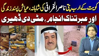 Kuwait Ke Arab Pati Nasser AlKharafi K Pas Kitni Dolat Thi or uska Kya Anjam Hua [upl. by Wilkison]