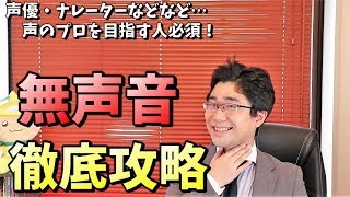 「無声音」の発声方法＆使い方！滑舌が良くなって大人っぽい声へ [upl. by Naltiak684]