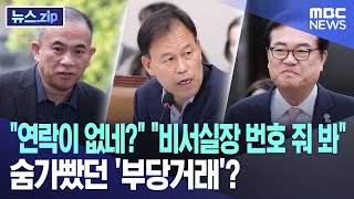 quot연락이 없네quot quot비서실장 번호 줘 봐quot 숨가빴던 부당거래 뉴스zipMBC뉴스 [upl. by Arrat]