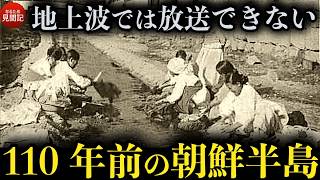 韓国の歴史 明治時代の日本人が見た110年前の朝鮮半島 庶民の生活 「最近朝鮮事情【完全版】」 [upl. by Orpah649]