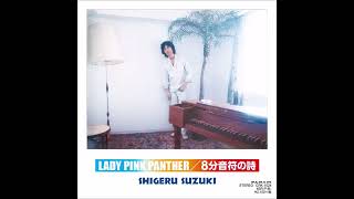 鈴木茂 SHIGERU SUZUKI  Lady Pink Panther 1976 [upl. by Tigirb]