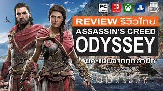 Assassin’s Creed Odyssey รีวิว Review [upl. by Sexton276]