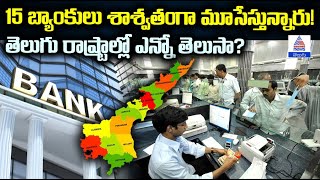 15 Rural Banks to Permanently Close తెలుగు రాష్ట్రాల్లో బ్యాంకుల మూసివేత  Asianet News Telugu [upl. by Otipaga]