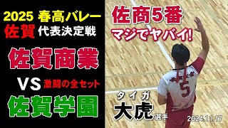 2025春高バレー佐賀県代表決定戦｜佐賀商業 vs 佐賀学園 全セットバージョン 川原大虎 中道仙太 宮崎孝成 春高2025 [upl. by Zetneuq976]