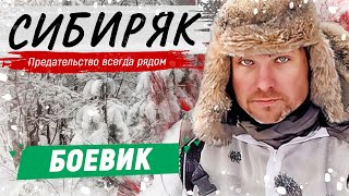 КЛАССНЫЙ БОЕВИК С ЕГОРОМ ПАЗЕНКО  Сибиряк  Русские боевики новинки [upl. by Aime62]