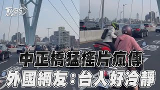 花蓮地震北市中正橋猛搖片瘋傳 外國網友驚台灣人好冷靜｜TVBS新聞TVBSNEWS01 [upl. by Recnal706]