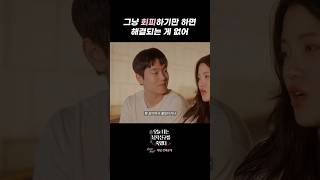 그냥 회피하기만 하면 해결되는 게 없어 오남죽 shorts [upl. by Cook]