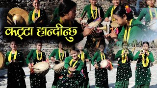 Katta Handinchhu आयो पन्चेबाजामा कट्टा हान्दिछु Nepali Panchebaja Kala Ghar Sindhuli [upl. by Siubhan]